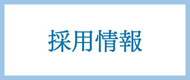 採用情報