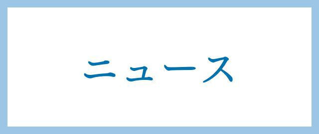 ニュース