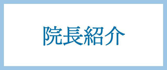 院長紹介