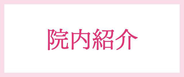 院内紹介