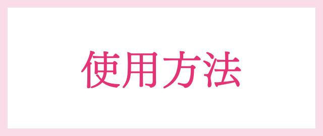 使用方法