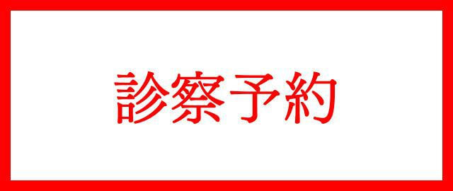 診察予約