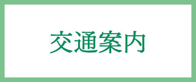 交通案内