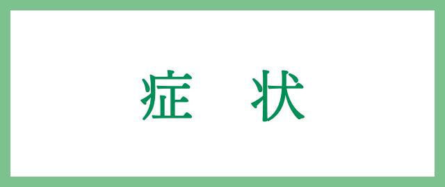 症状