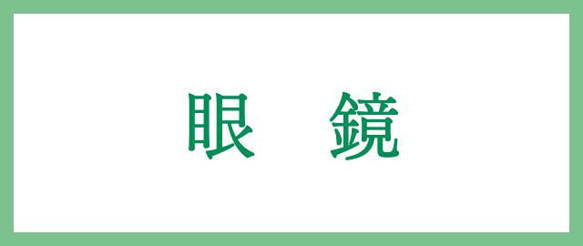 眼鏡