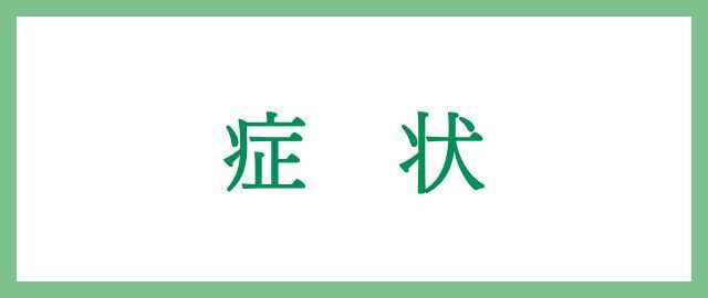 症状について