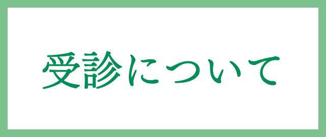受診について