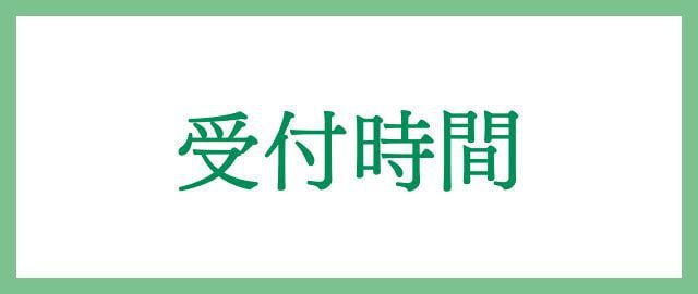  受付時間