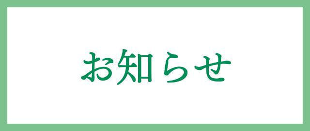 診察のお知らせ
