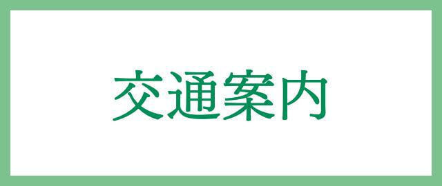 交通案内