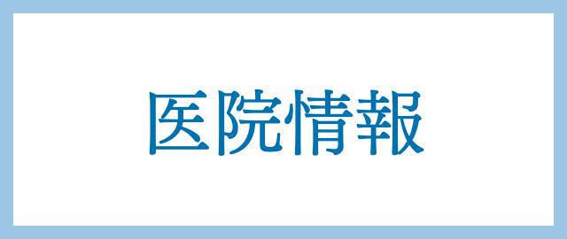 医院情報