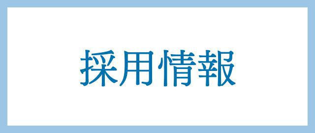 採用情報