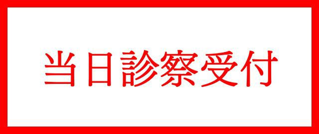 診察予約