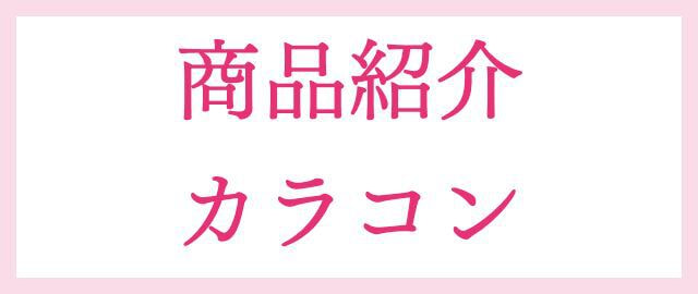 カラコン商品紹介